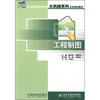 21世纪全国应用型本科大机械系列实用规划教材：工程制图