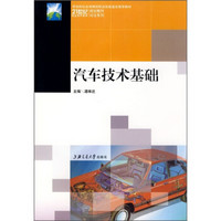 21世纪职业技术教育规划教材双证系列：汽车技术基础