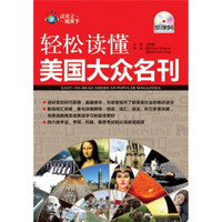 读英文知天下·轻松读懂美国大众名刊（英汉对照）（附全书录音光盘1张）