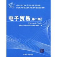 对外经济贸易大学远程教育系列教材：电子贸易（第2版）