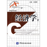高等院校工商管理系列教材:经济学