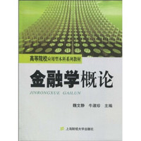 高等院校应用型本科系列教材：金融学概论