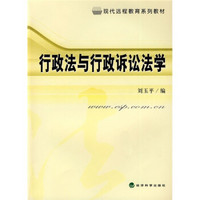 现代远程教育系列教材：行政法与行政诉讼法学（附习题手册）