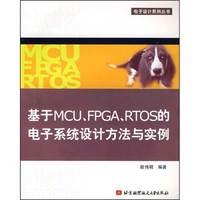 基于MCU.FPGA.RTOS的电子系统设计方法与实例