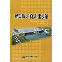 察实情求真实出良策:水利部2006年调研报告集