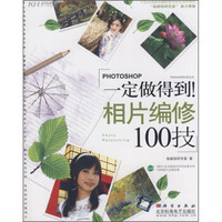 一定做得到!相片编修100技(附CD光盘1张)