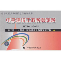 电子建设工程预算定额：计算机、网络设备及布线安装工程（第2册）