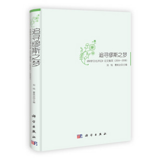 追寻缪斯之梦：《科学文化评论》论文集萃（2004-2008）