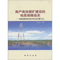 高产高效煤矿建设的地质保障技术：陕西省煤炭学会年会论文集·2009