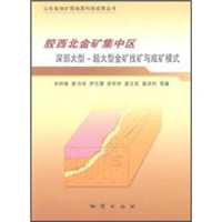胶西北金矿集中区深部大型-超大型金矿找矿与成矿模式