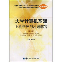 全国高等医药院校学类规划教材：大学计算机基础上机指导与习题解答（第2版）