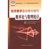经济数学基础教材辅导:概率论与数理统计