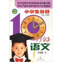 小学生每日10分钟语文：六年级（下）