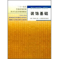 21世纪中国高等院校美术与设计教育教材：装饰基础