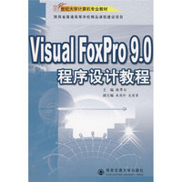 Visual FoxPro 9.0程序设计教程