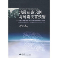 地震前兆识别与地震灾害预警：地壳断裂流变动力学理论的形成与应用