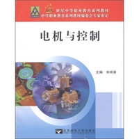 21世纪中等职业教育系列教材：电机与控制