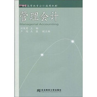 管理会计(附赠助学光盘1张)