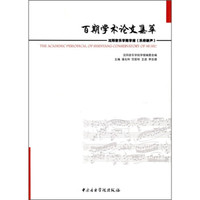 百期学术论文集萃:沈阳音乐学院学报《乐府新声》