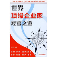 世界*级企业家经营之道
