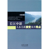 长江中游人水关系演变及其特点