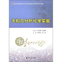 21世纪高等院校化学实验教学改革示范教材:无机及分析化学实验