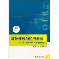 对外开放与经济增长-基于后WTO时代视角的分析