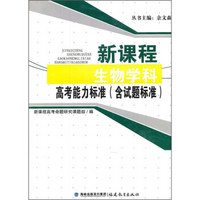 新课程生物学科高考能力标准（含试题标准）