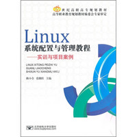 21世纪高职高专规划教材·Linux系统配置与管理教程：实训与项目案例