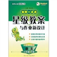 创新一点通星级教案与作业新设计·教师必用：语文6年级（下册）（人教实验版）（第2版）