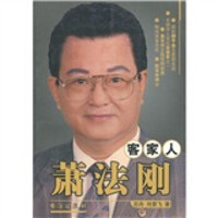 客家人萧法刚