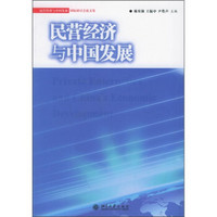 民营经济与中国发展：民营经济与中国发展国际研讨会论文集