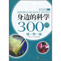 身边的科学300问:植物编