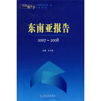 云南蓝皮书：东南亚报告2007-2008