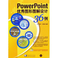 PowerPoint优秀图形图解设计36例（附CD光盘1张）