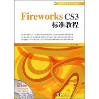 Fireworks CS3标准教程