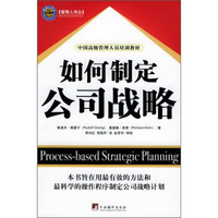 中国高级管理人员培训教材：如何制定公司战略