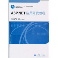 普通高等教育“十一五”国家级规划教材（高职高专教育）：ASP.NET应用开发教程