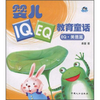 婴儿IQ+EQ教育童话：EQ·美德篇（注音版）