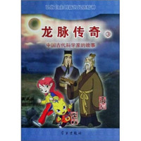 龙脉传奇3：中国古代科学家的故事·甘德 石申