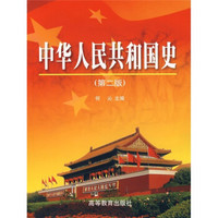 中华人民共和国史（第2版）