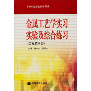 金属工艺学实习、实验及综合练习