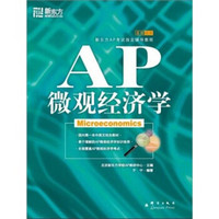 新东方：AP微观经济学
