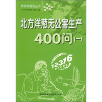 新农村建设丛书：北方洋葱无公害生产400问（1）