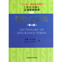 保险学辞典（第4版）（引进版）
