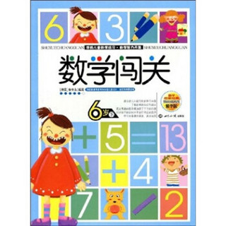 数学闯关：6岁（下册）