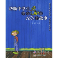 帮助中学生学会交际的168个故事