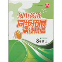 中学英语同步拓展阅读精编：8年级（上）（江苏国标）