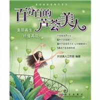 百分百的芦荟美人：美丽再生纤瘦再现