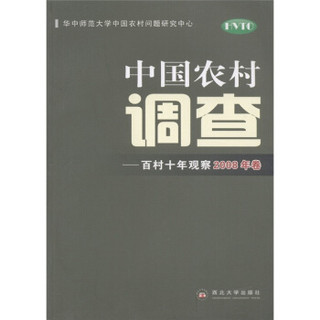 中国农村调查：百村十年观察（2008年卷）